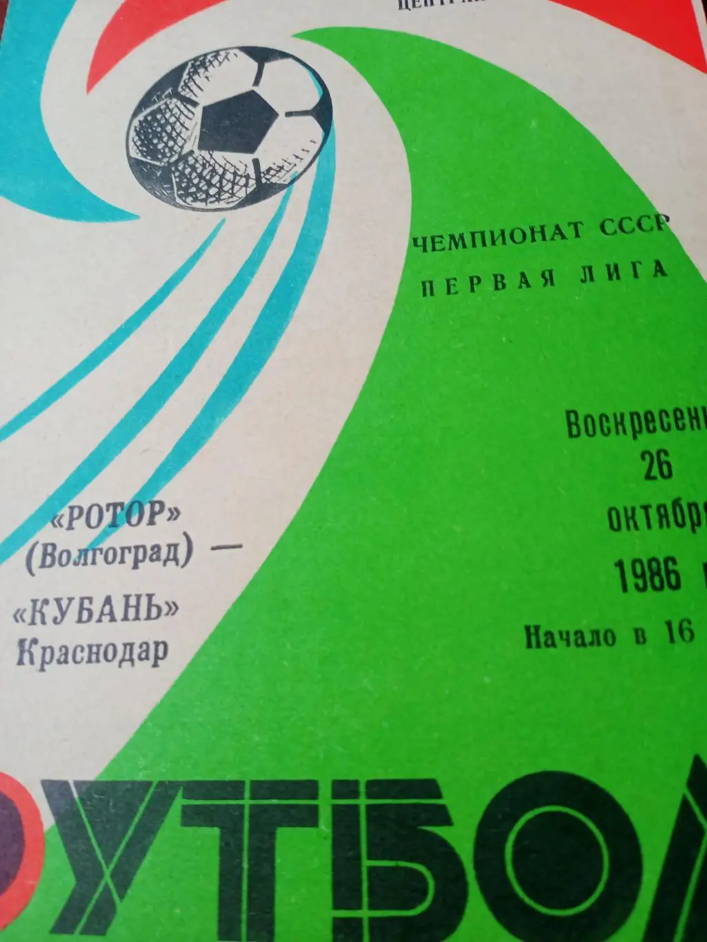 Ротор Волгоград - Кубань Краснодар. 26 октября 1986 год
