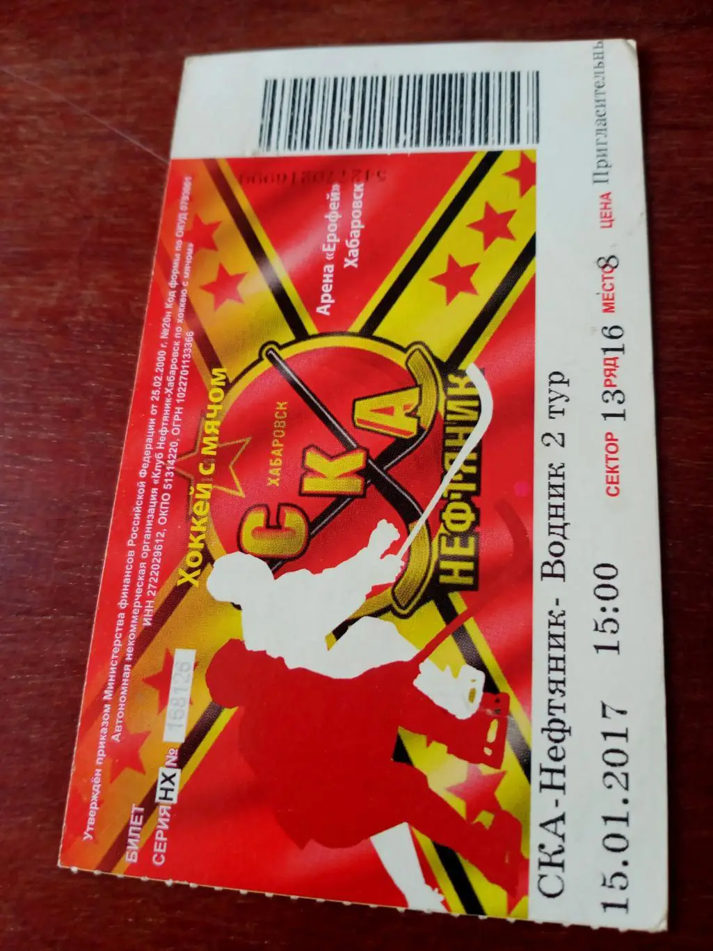 СКА-Нефтяник Хабаровск - Водник Архангельск. 15 января 2017 год