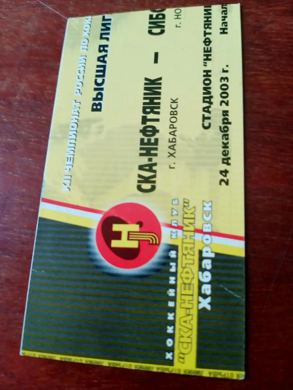 СКА-Нефтяник Хабаровск - Сибсельмаш Новосибирск. 24 декабря 2003 год