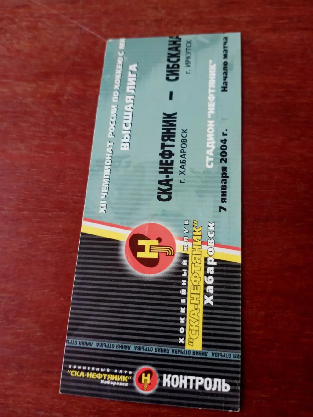 СКА-Нефтяник Хабаровск - Сибскана Иркутск. 7 января 2004 год