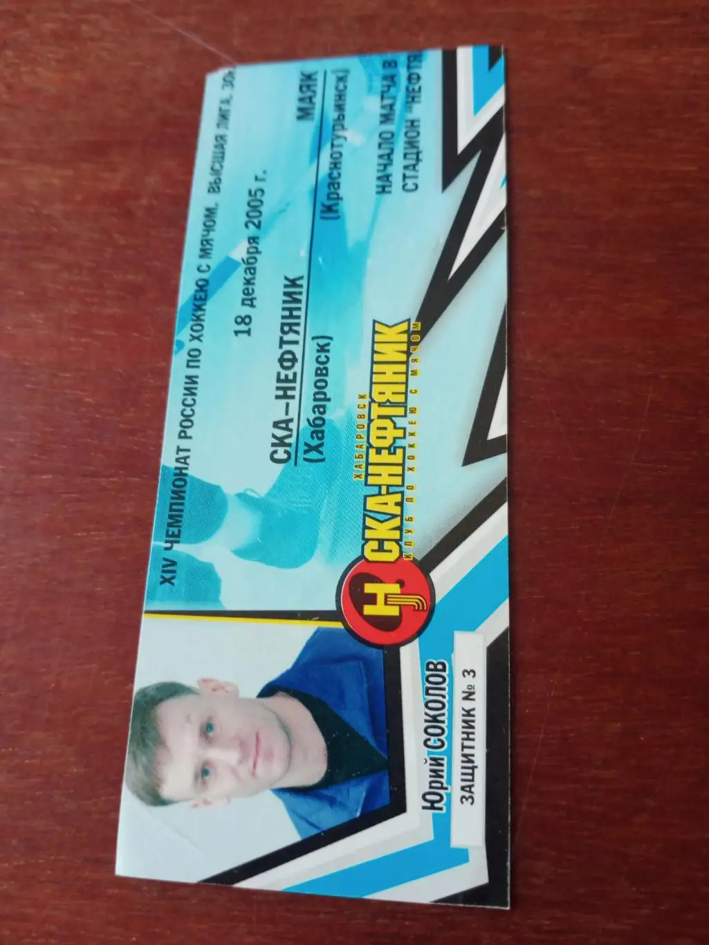 СКА-Нефтяник Хабаровск - Маяк Краснотурьинск. 18 декабря 2005 год