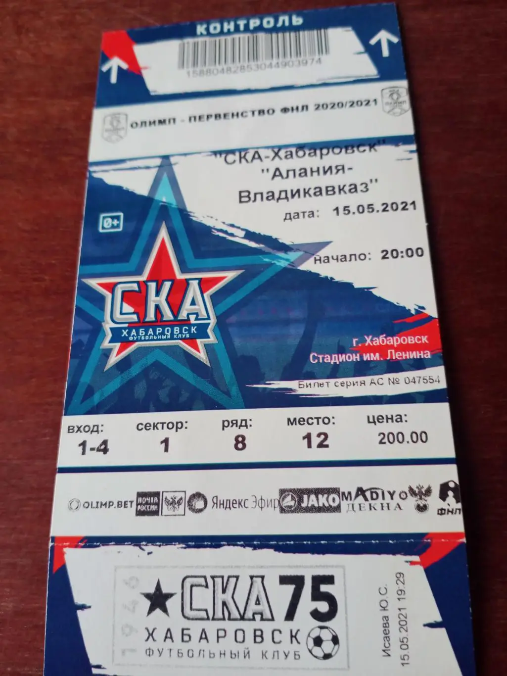 СКА Хабаровск - Алания Владикавказ. 15 мая 2021 год