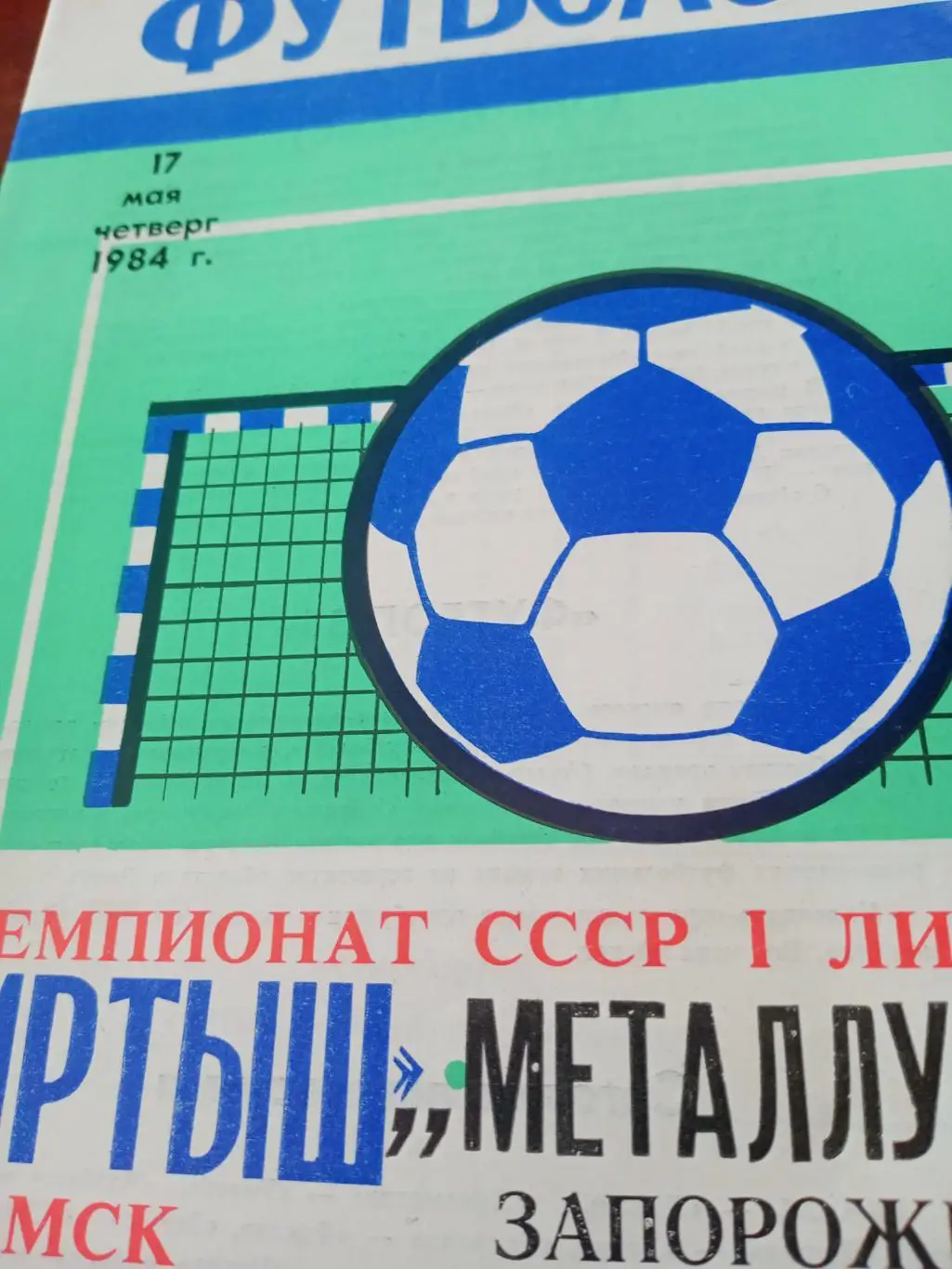 Иртыш Омск - Металлург Запорожье. 17 мая 1984 год