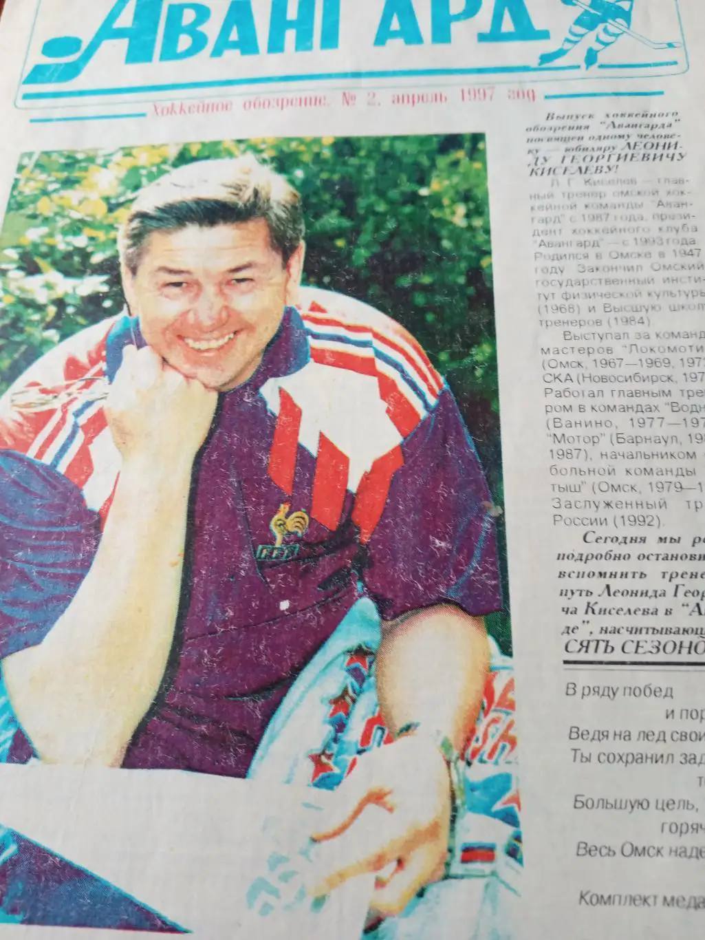 Юбилейный выпуск к 50-летию Леонида Киселева (ХК Авангард)