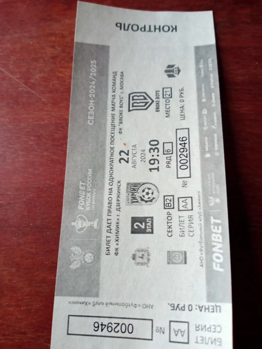 Кубок России. Химик Дзержинск - Broke Bovs Москва. 22 августа 2024 год