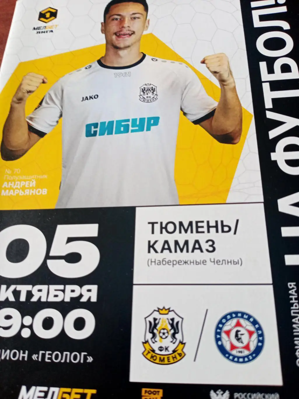 ФК Тюмень - КамАЗ Набережные Челны. 5 октября 2024 год