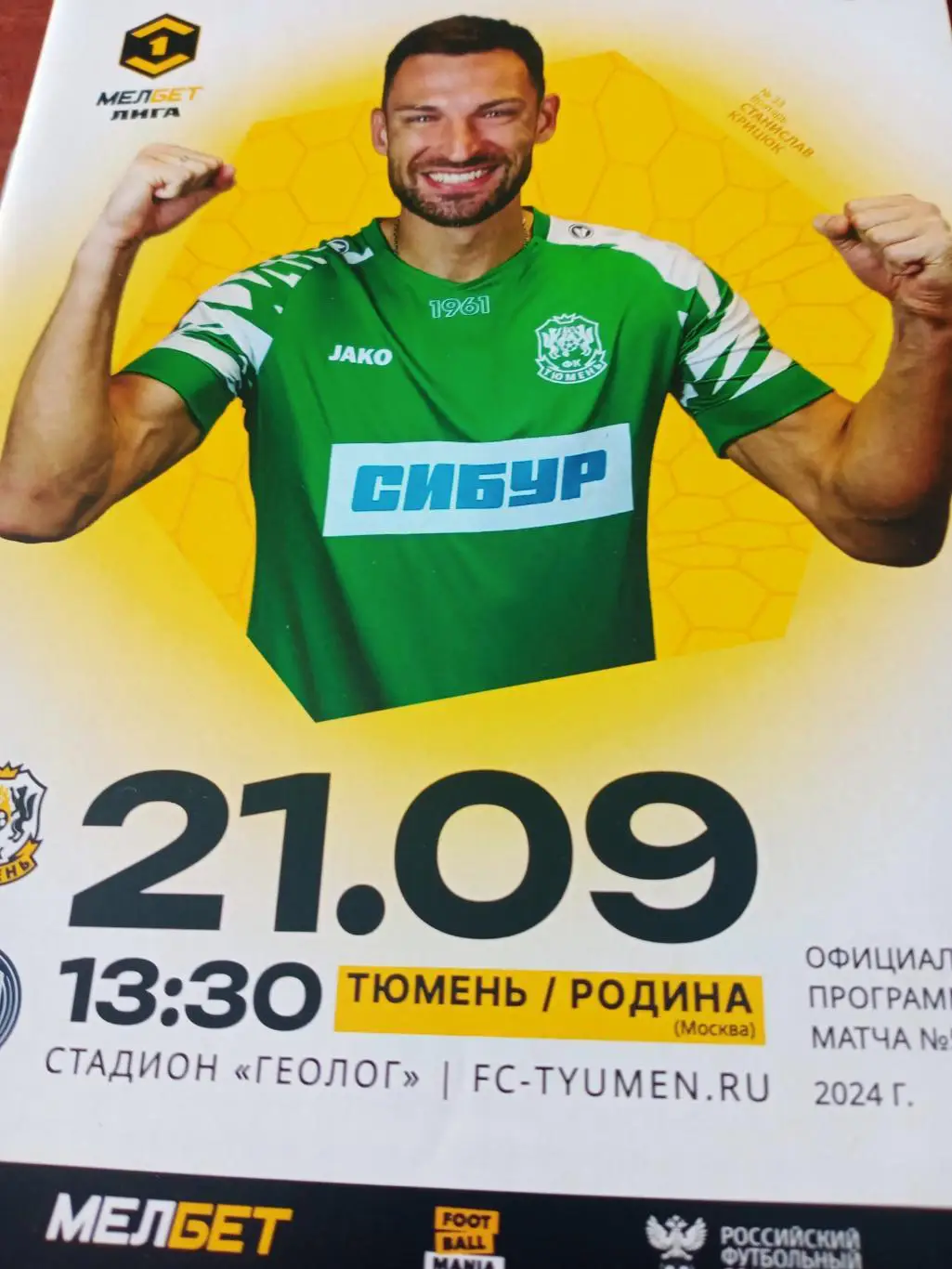 ФК Тюмень - Родина Москва. 21 сентября 2024 год
