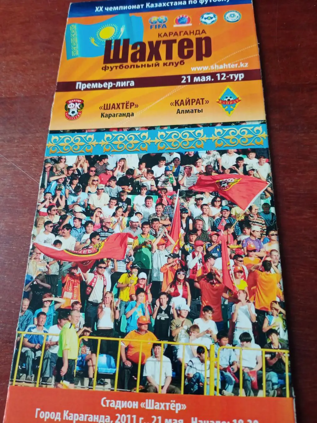 Шахтер Караганда - Кайрат Алма-Ата. 21 мая 2011 год
