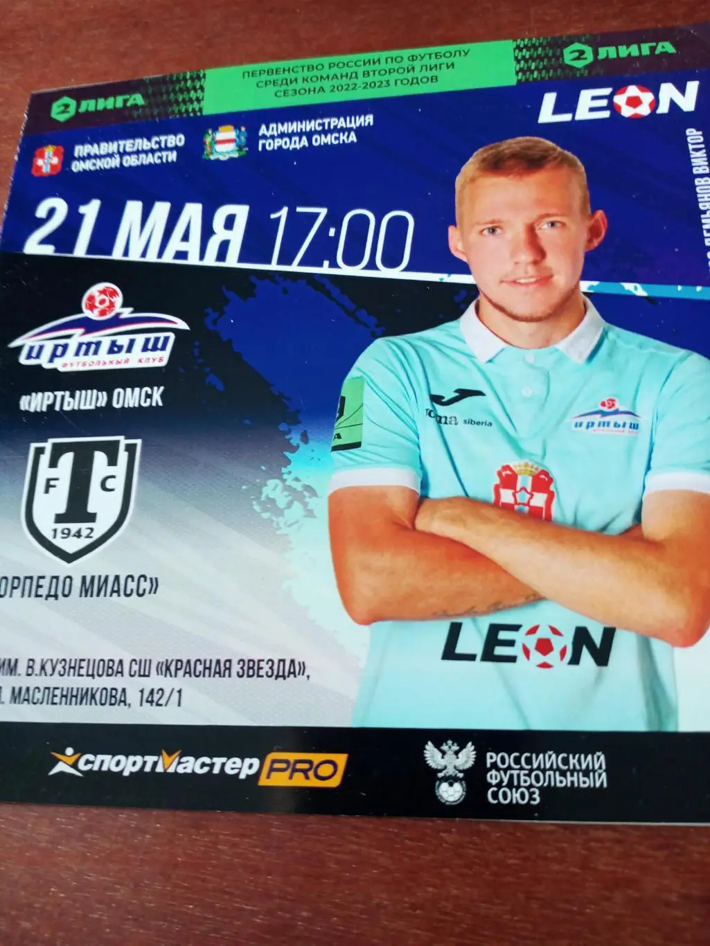 Иртыш Омск - Торпедо Миасс. 21 мая 2023 год