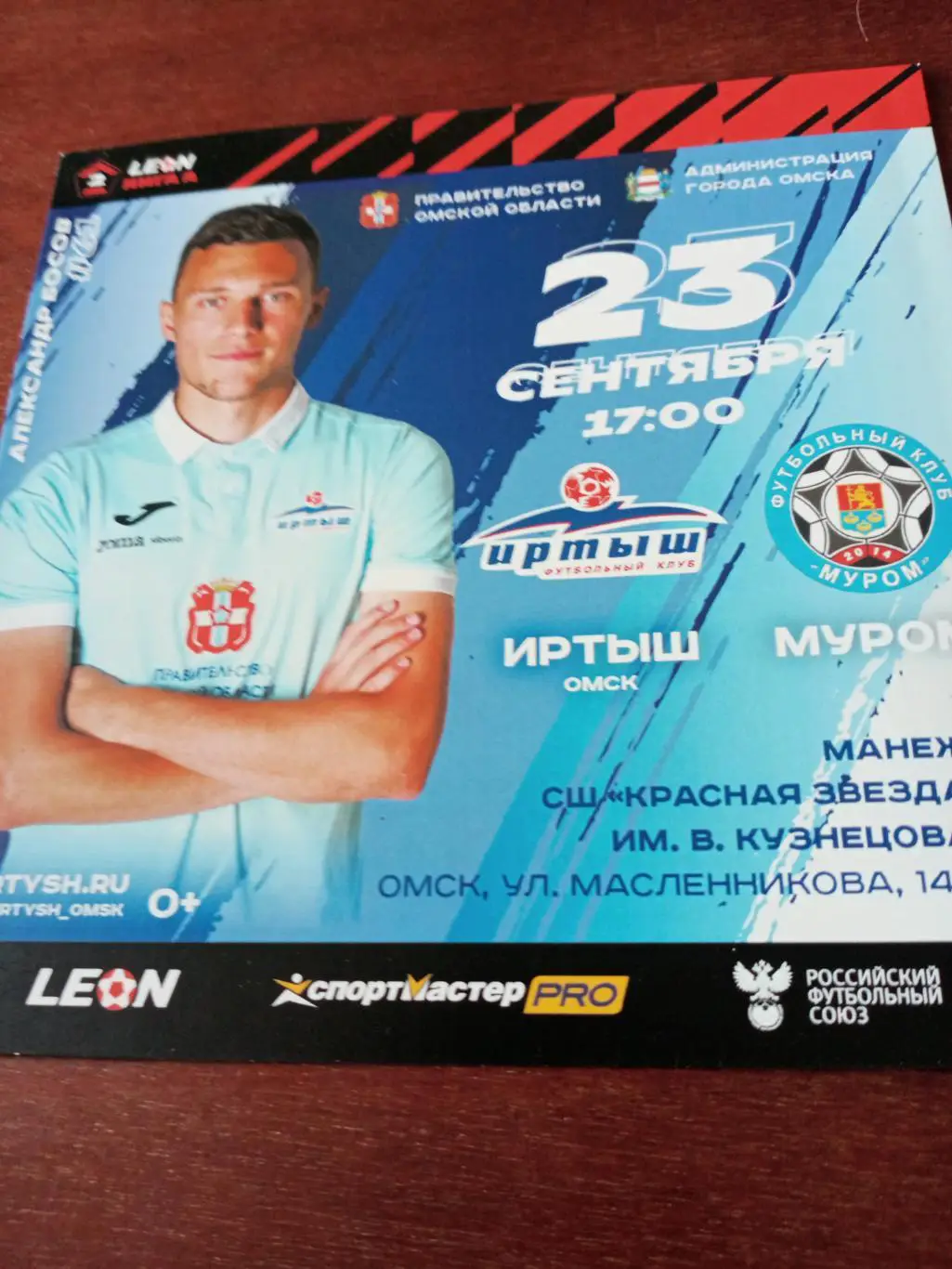 Иртыш Омск - ФК Муром. 23 сентября 2023 год