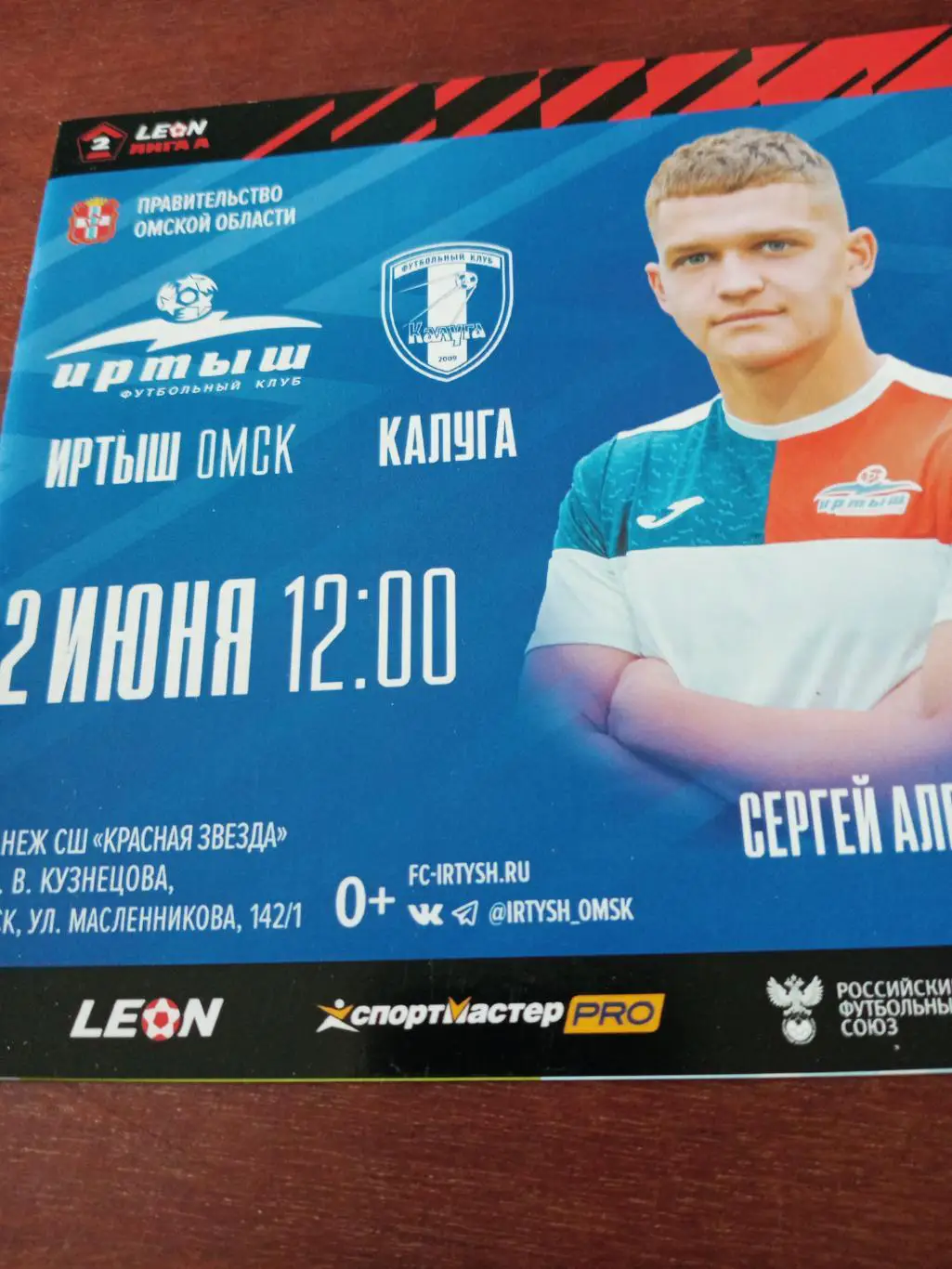 Иртыш Омск - ФК Калуга. 2 июня 2024 год
