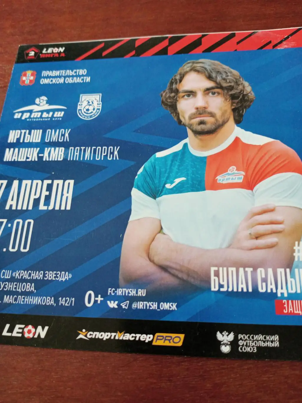Иртыш Омск - Машук-КМВ Пятигорск. 7 апреля 2024 год