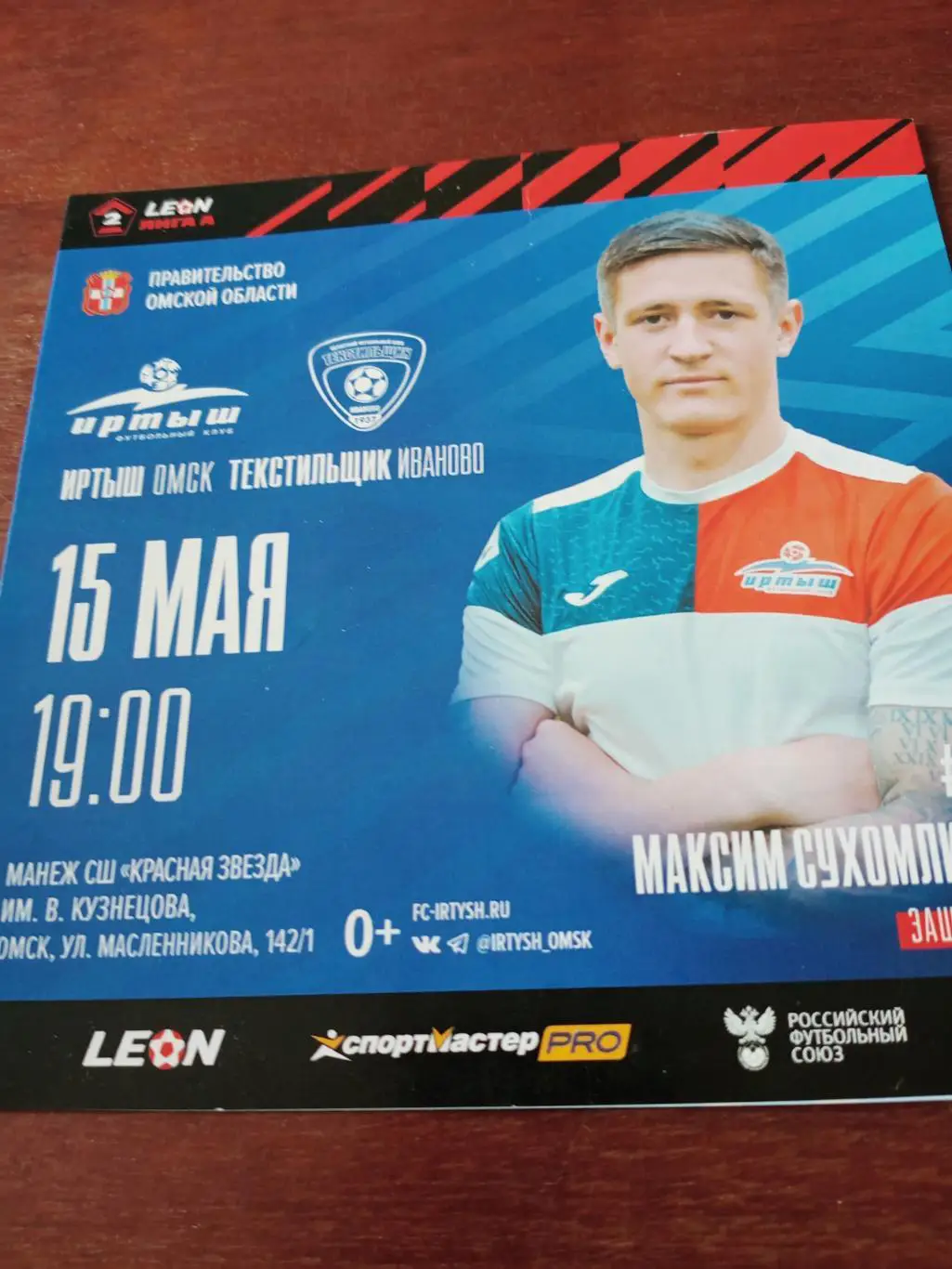 Иртыш Омск - Текстильщик Иваново. 15 мая 2024 год