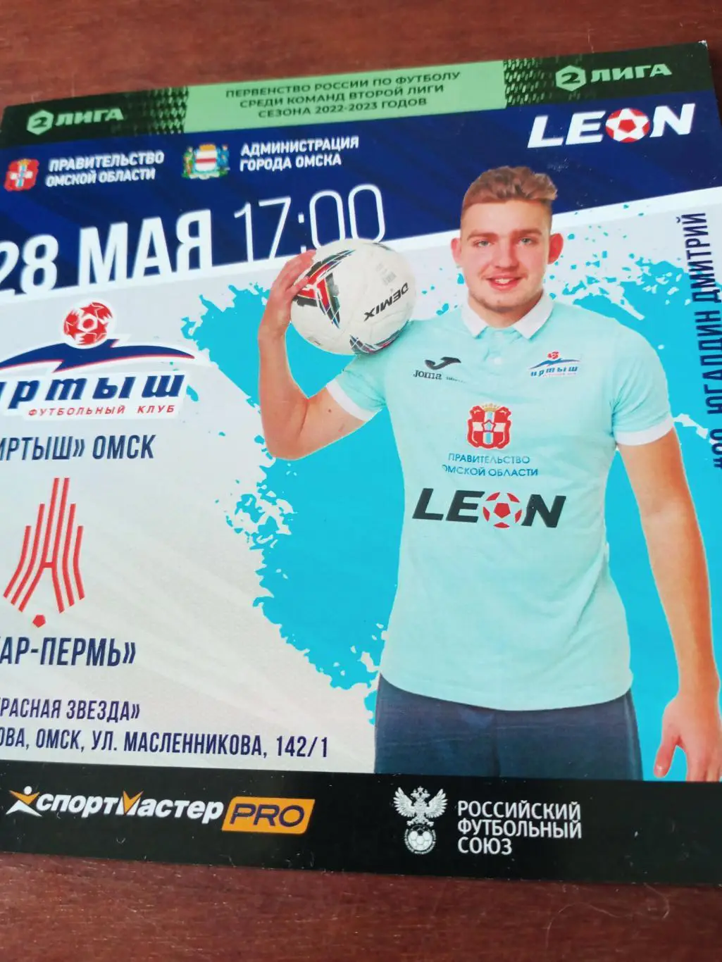 Иртыш Омск - Амкар Пермь. 28мая 2023 г