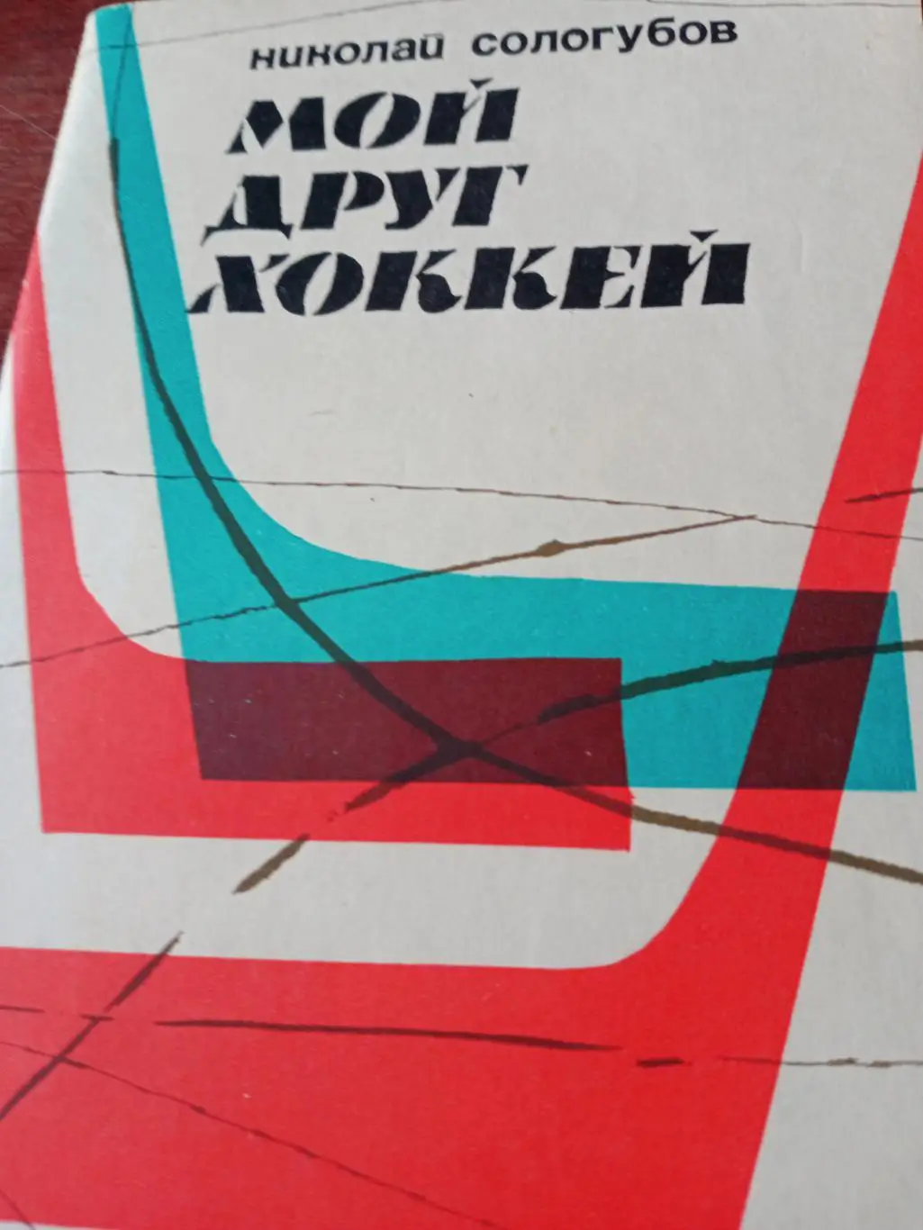 Николай Сологубов. Мой друг хоккей. 1967 год