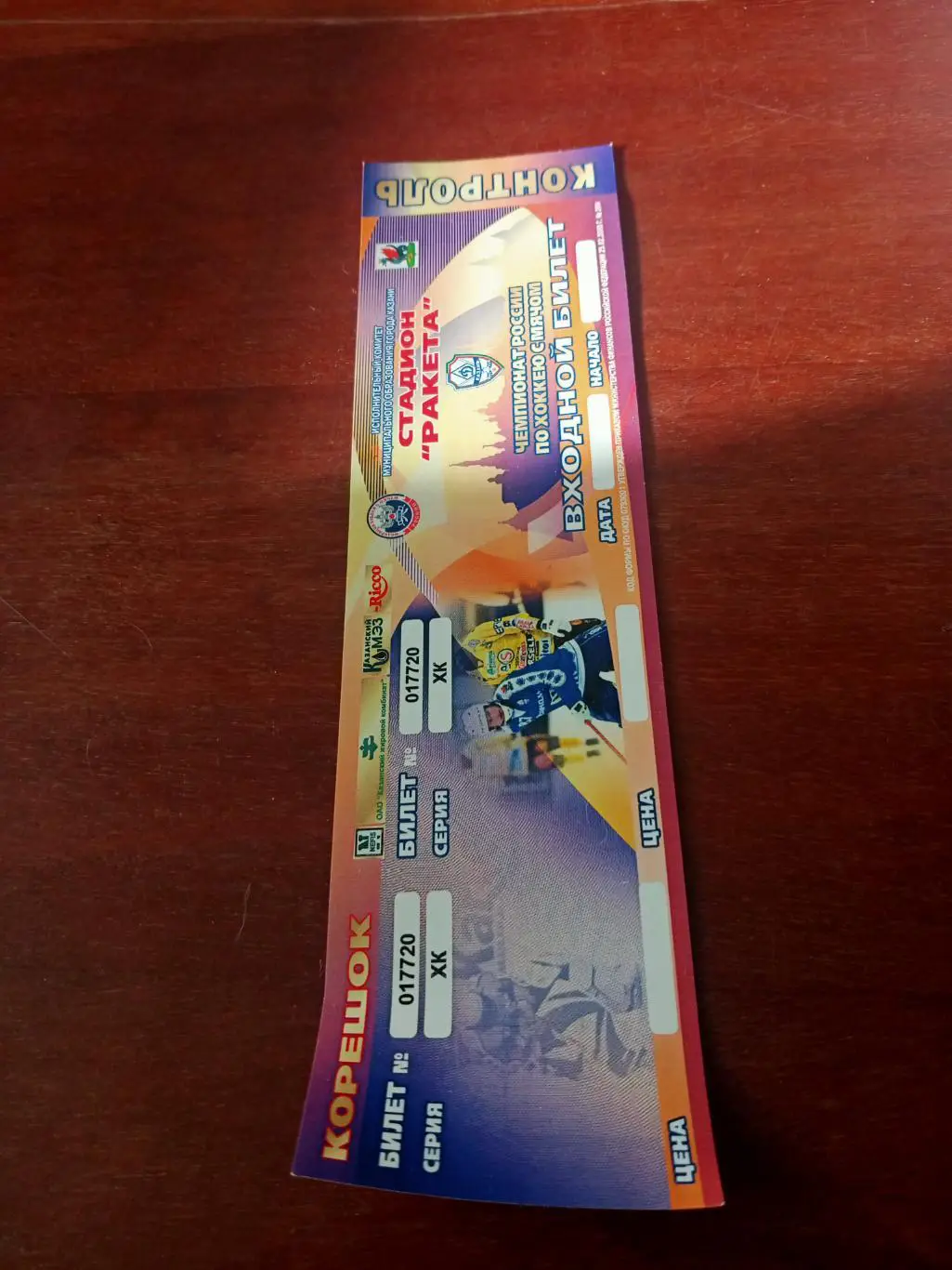 Хоккей с мячом. Ракета Казань