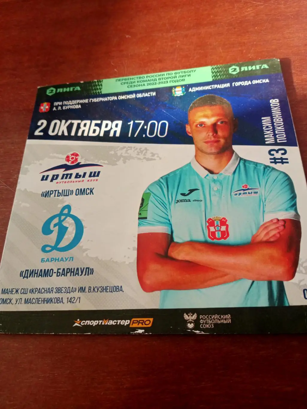 Иртыш Омск - Динамо Барнаул. 2 октября 2022 год