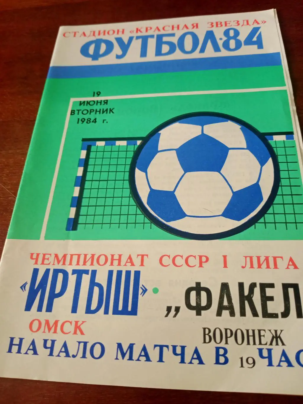 Иртыш Омск - Факел Воронеж. 19 июня 1984 год