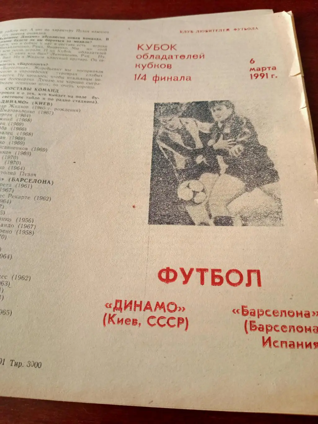 Динамо Киев - Барселона Испания. 1991 год, 6 марта