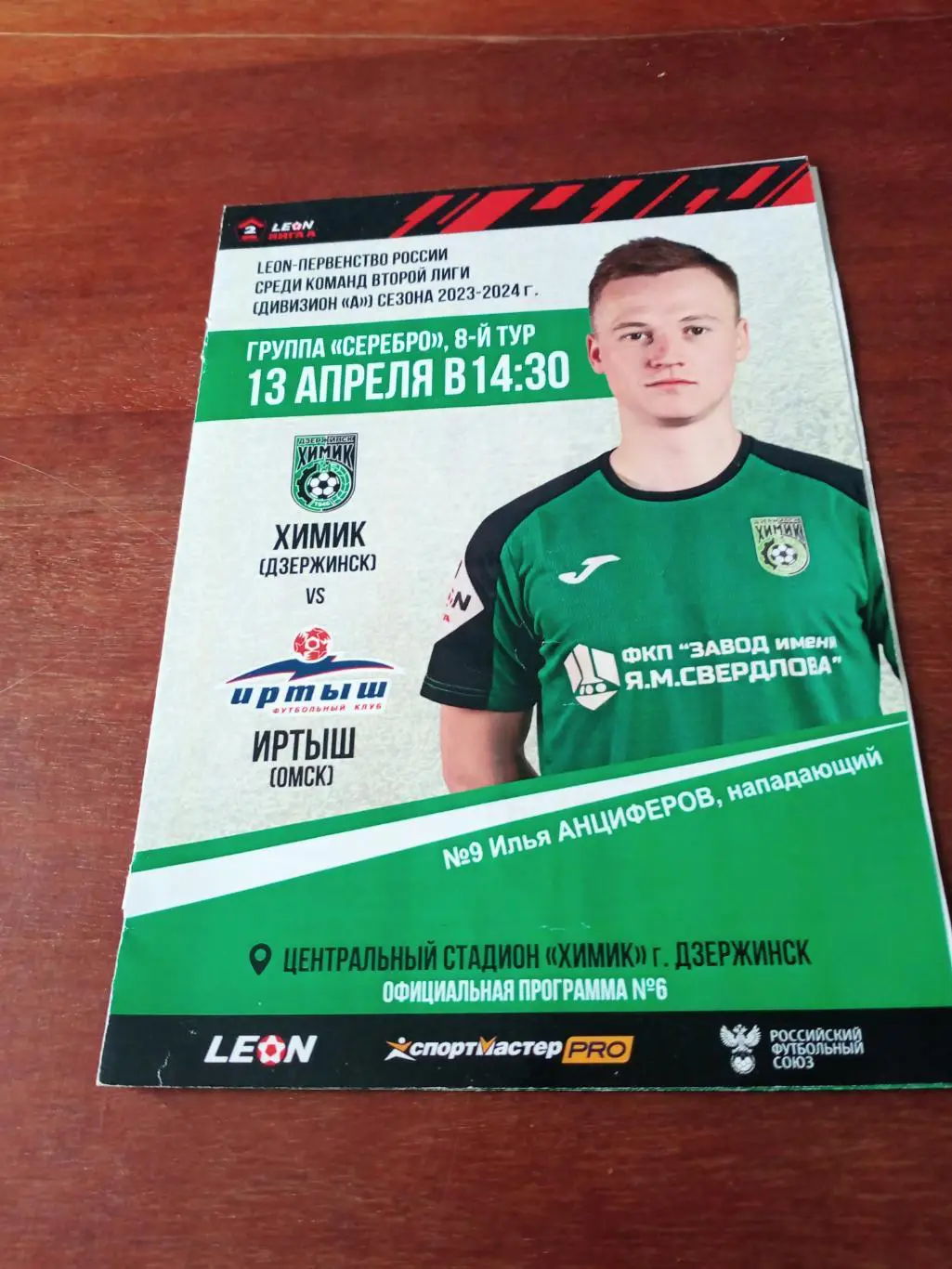 Химик Дзержинск - Иртыш Омск. 13 апреля 2024 год