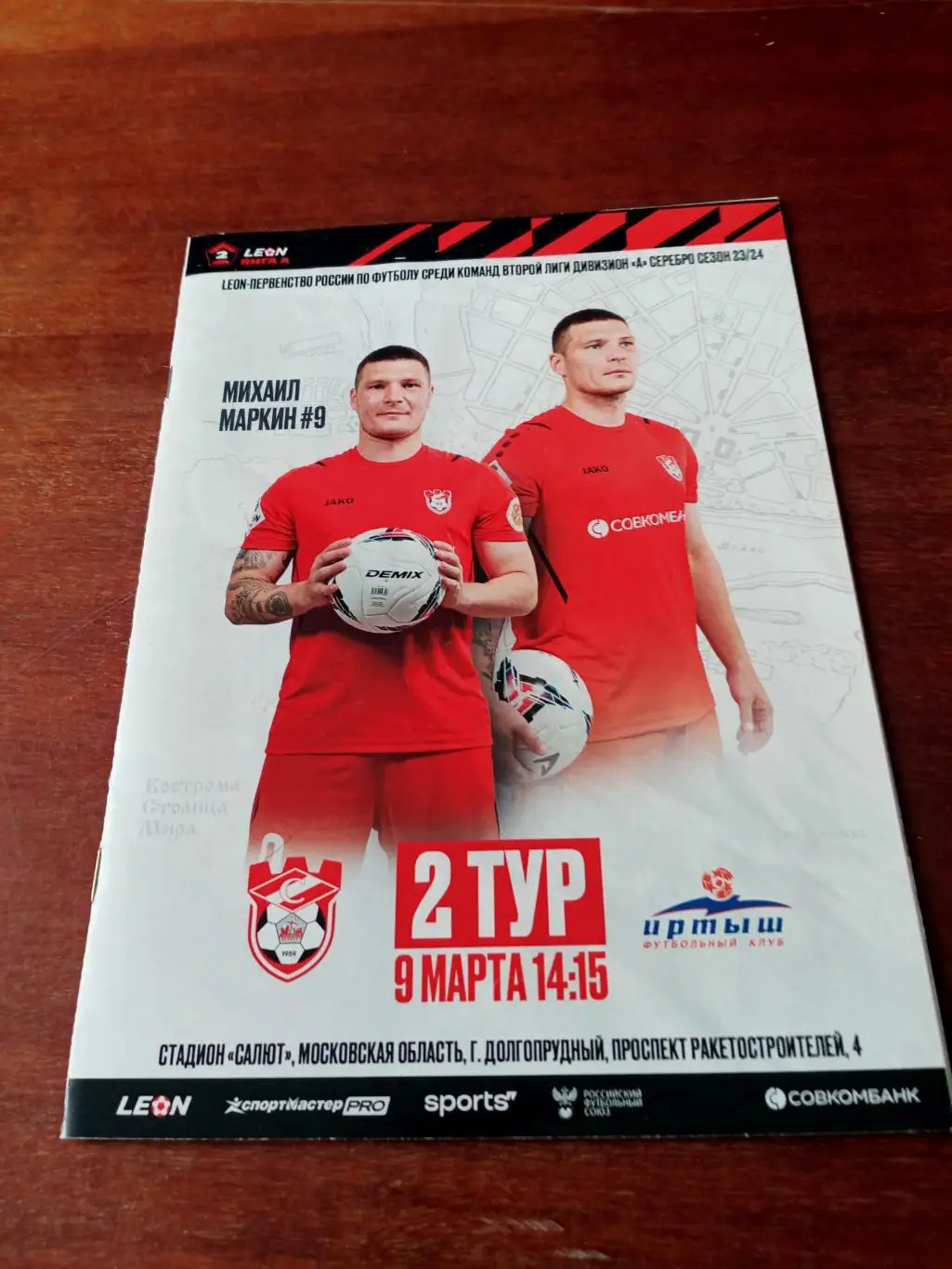 Спартак Кострома - Иртыш Омск. 9 марта 2024 год