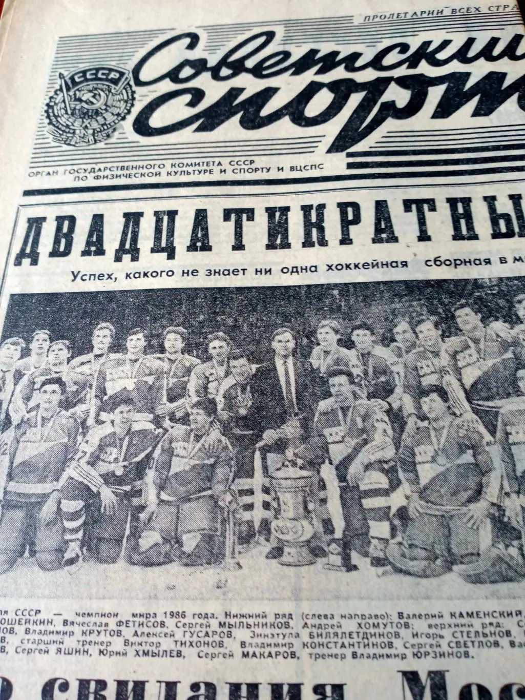 Двадцатикратные! Советский спорт. 1986 год. 30 апреля