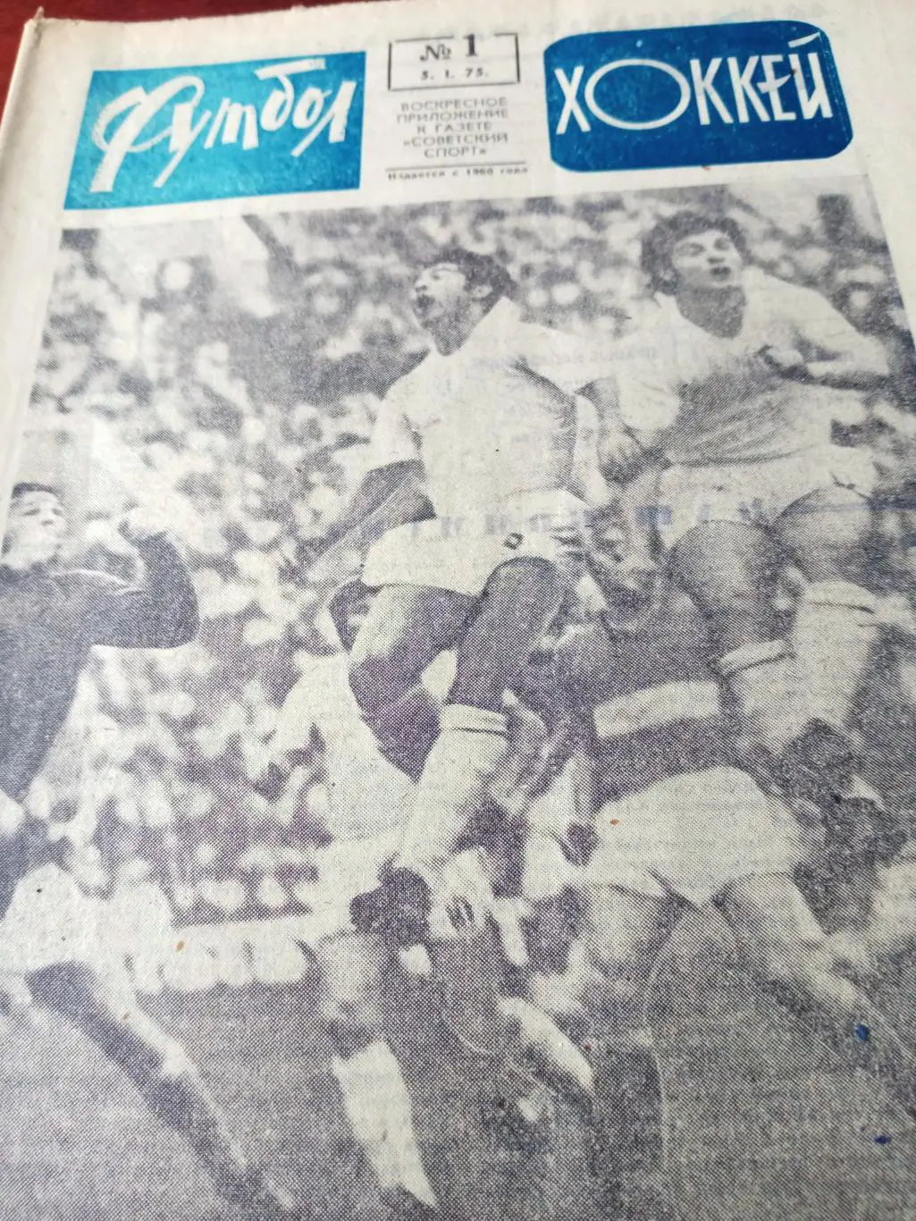 Третий золотой мяч Круиффа. Футбол-Хоккей. 1975 год, №1.