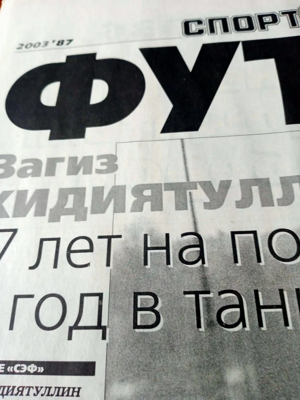 Спорт-Экспресс ФУТБОЛ. 2003 год, 5 декабря