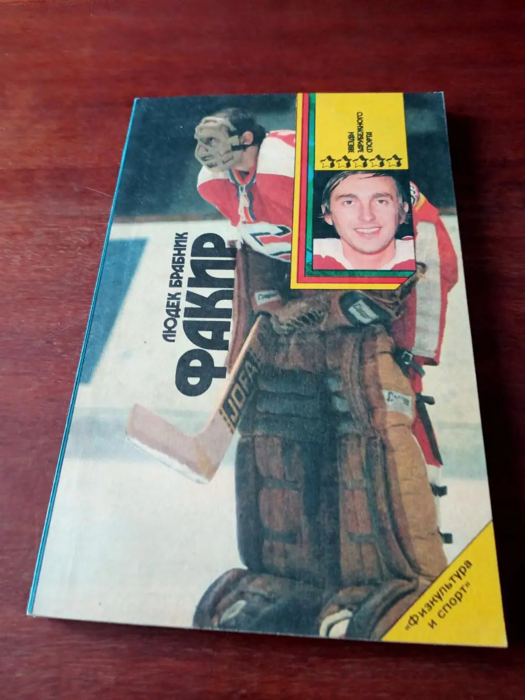 Людек Брабник. Факир