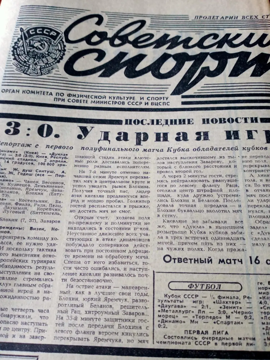 Кубок кубков. Динамо Киев - 3:0. Советский спорт. 1986 год. 3 апреля