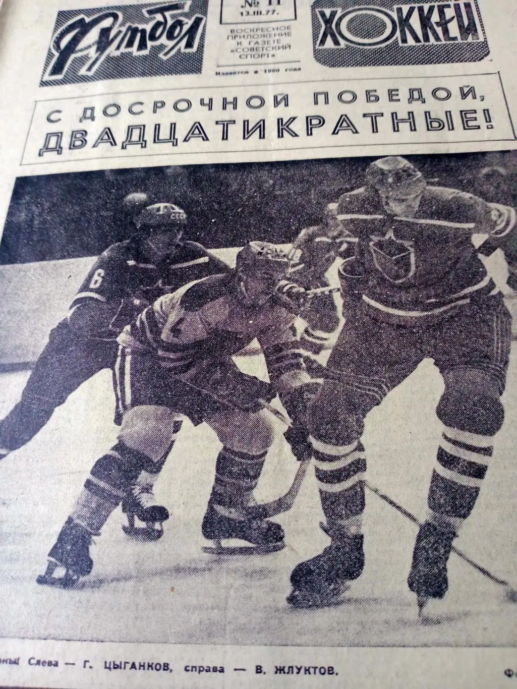 Аргентина-78. Футбол-Хоккей. 1977, №11