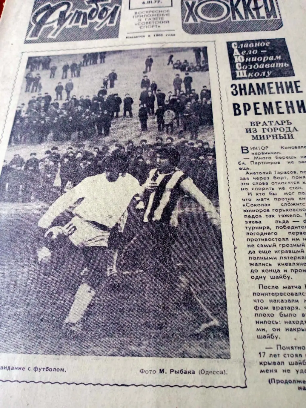 Кубок чемпионов. Бавария - Динамо Киев. Футбол-Хоккей. 1977 г, №10