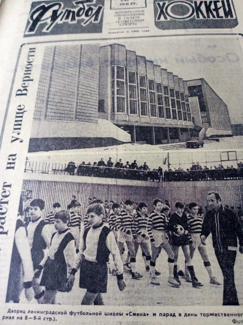 Кубок чемпионов. футбол-Хоккей. 1977 год, №8