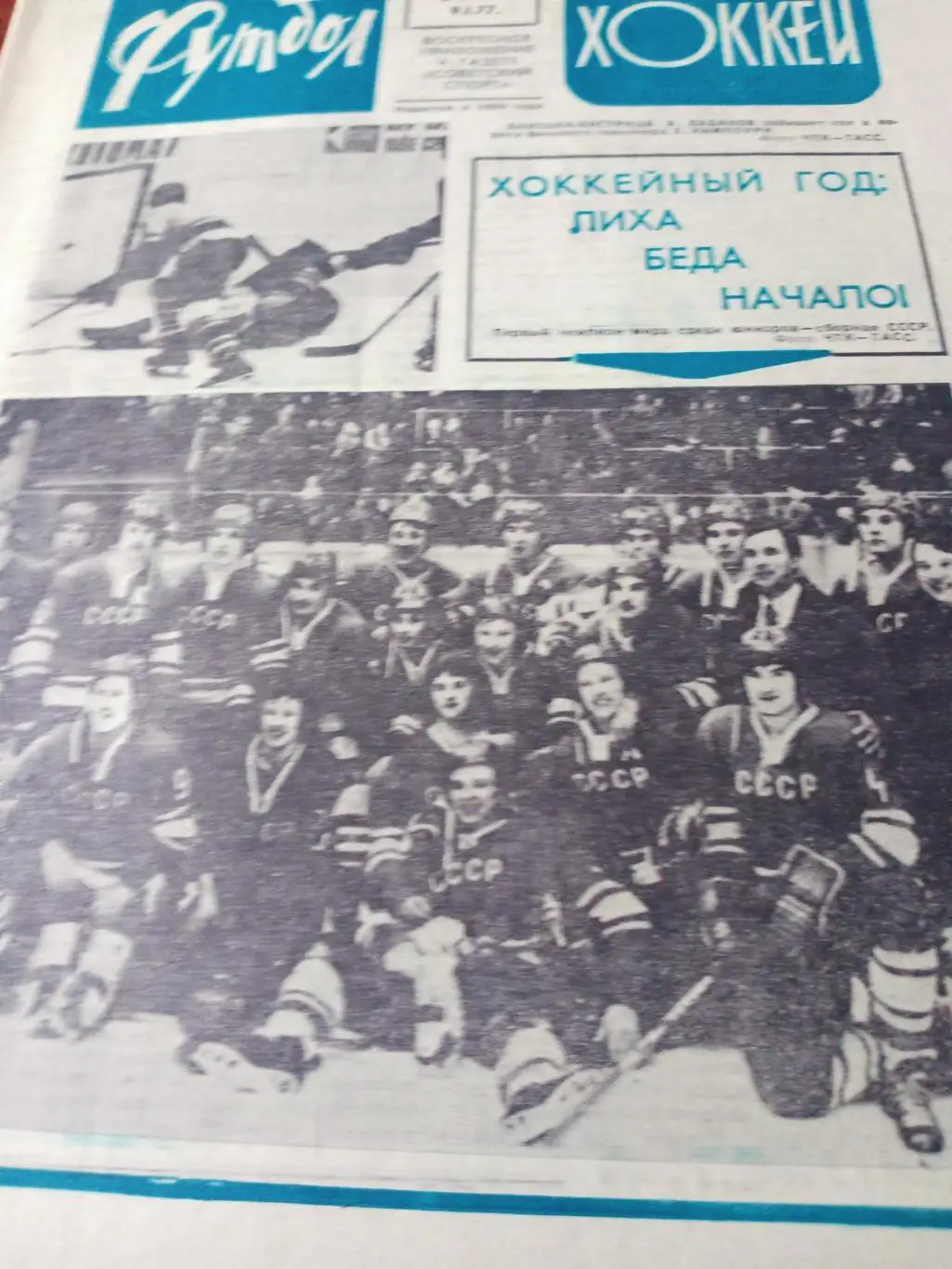Чемпионы мира. Футбол-Хоккей. 1977 год, №2.