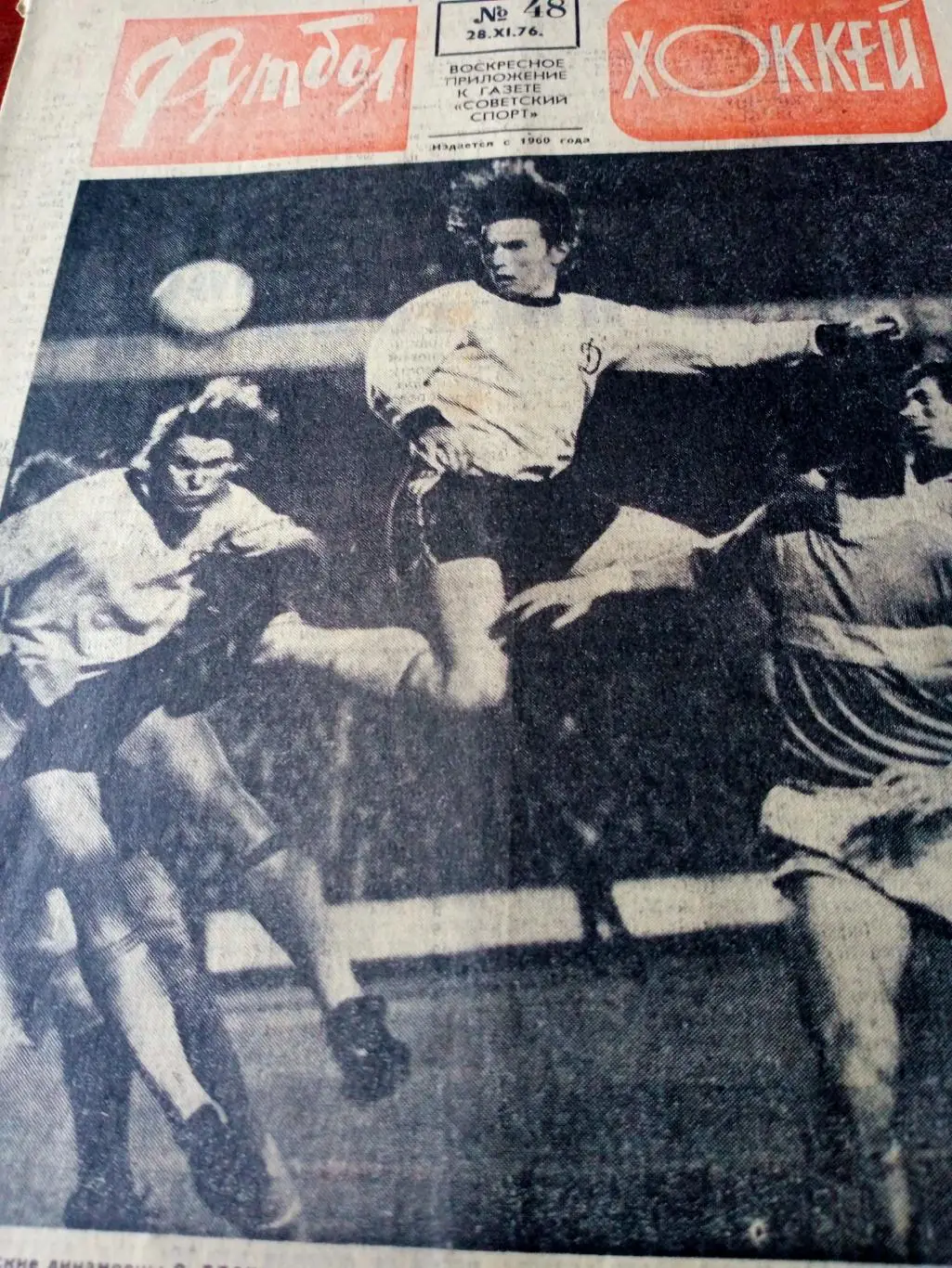 Кубок УЕФА, Ноябрьский телетайп. Футбол-Хоккей. 1976 год, №48.