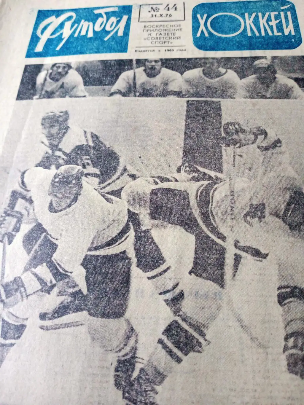 Страницы истории хоккея. Футбол-Хоккей. 1976 год, №44