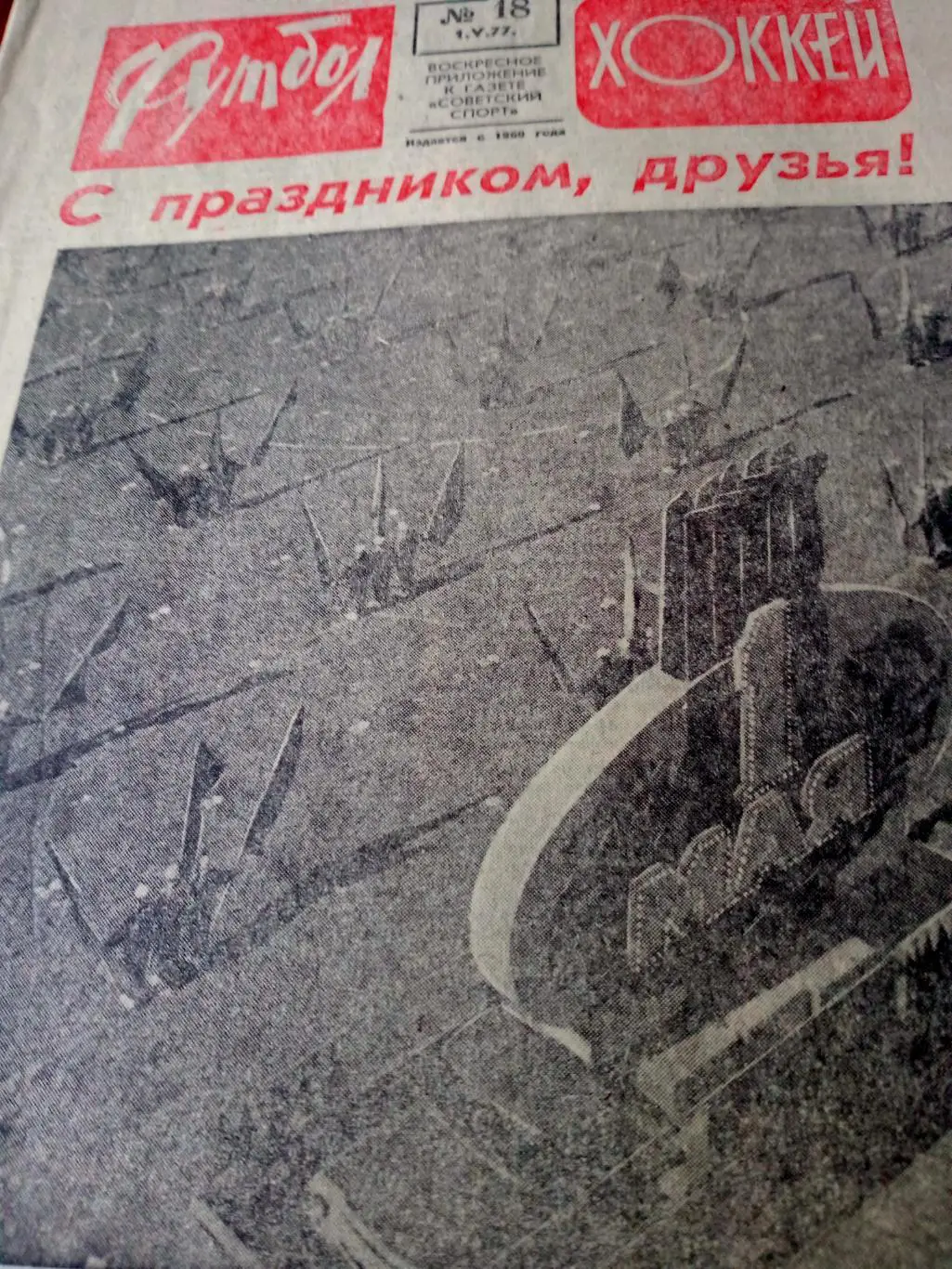 Чемпионат мира по хоккею. Футбол-Хоккей. 1977 год, №18