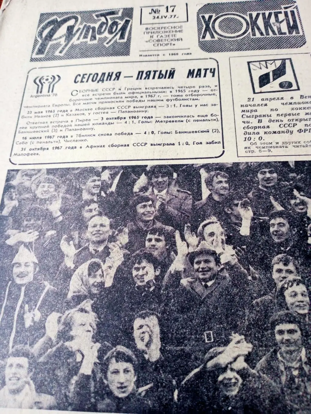Кубок чемпионов. Футбол-Хоккей. 1977 год, №17