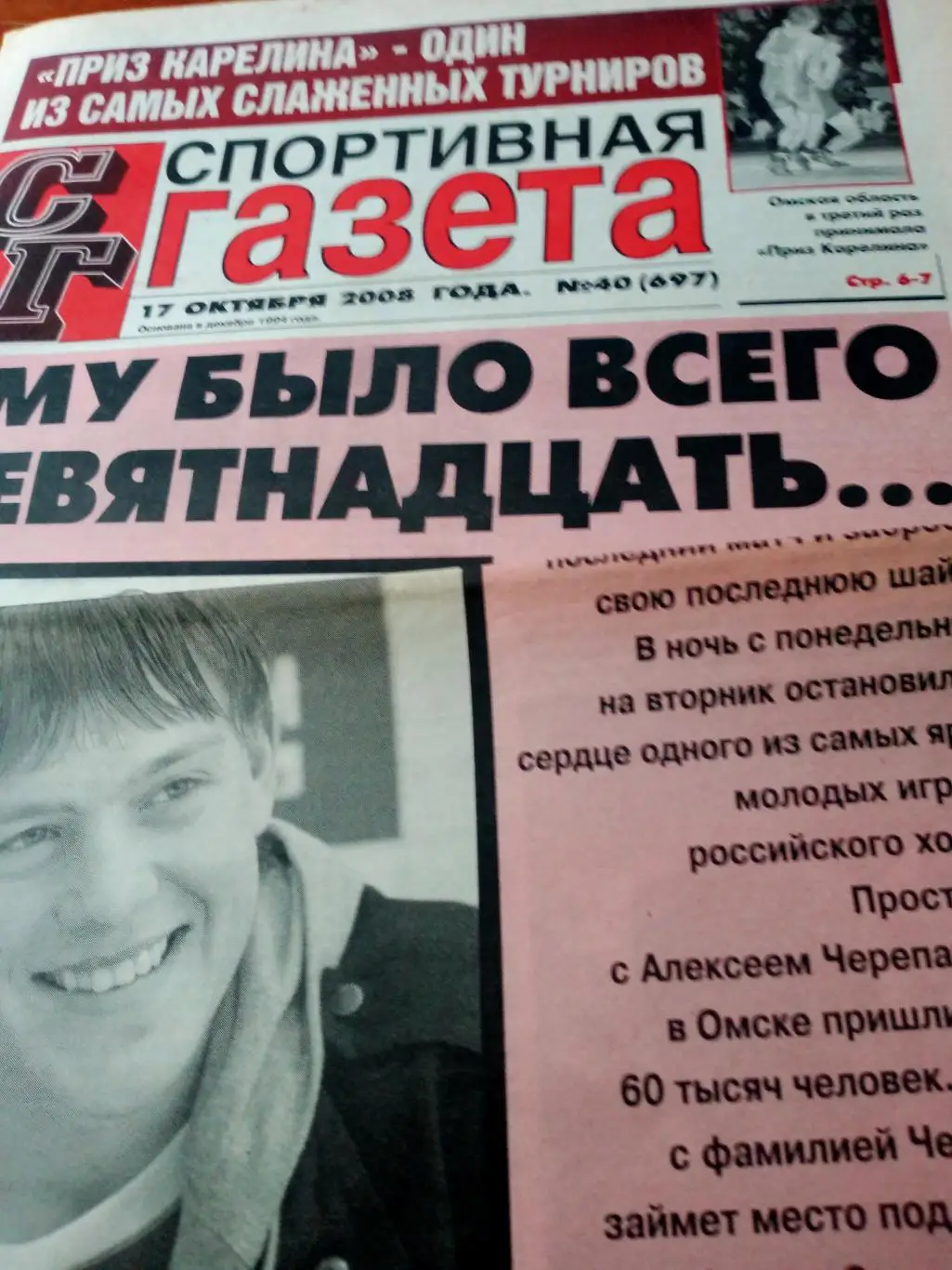 Номер очень редкий. Прощание с Лещей Черепановым. Омск. Спортивная газета. 2008