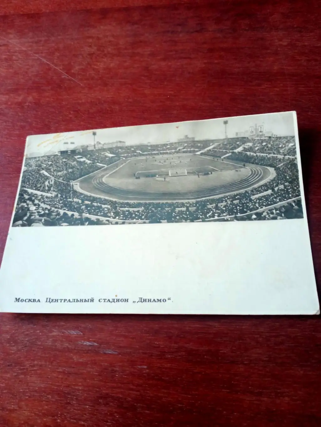 Фотооткрытка 1953 год. Оригинал. Москва. стадион Динамо