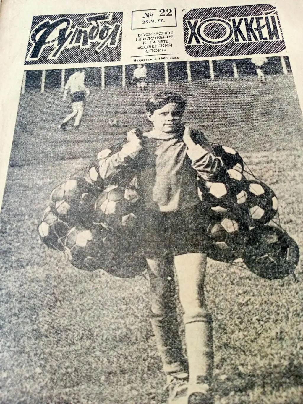 Кубок чемпионов. Футбол-Хоккей. 1977 год, №22