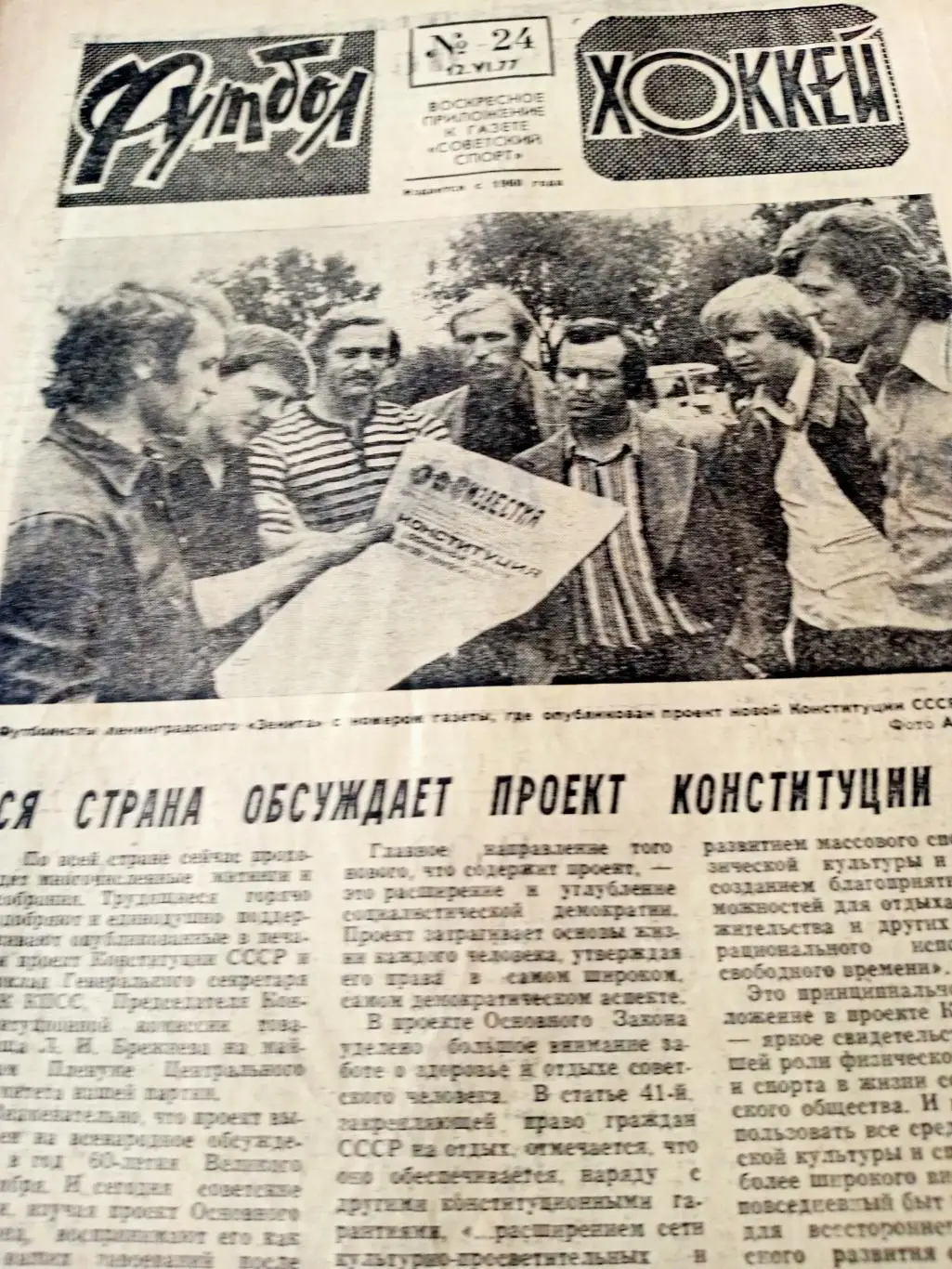 Аргентина-78. Футбол-Хоккей. 1977, №24