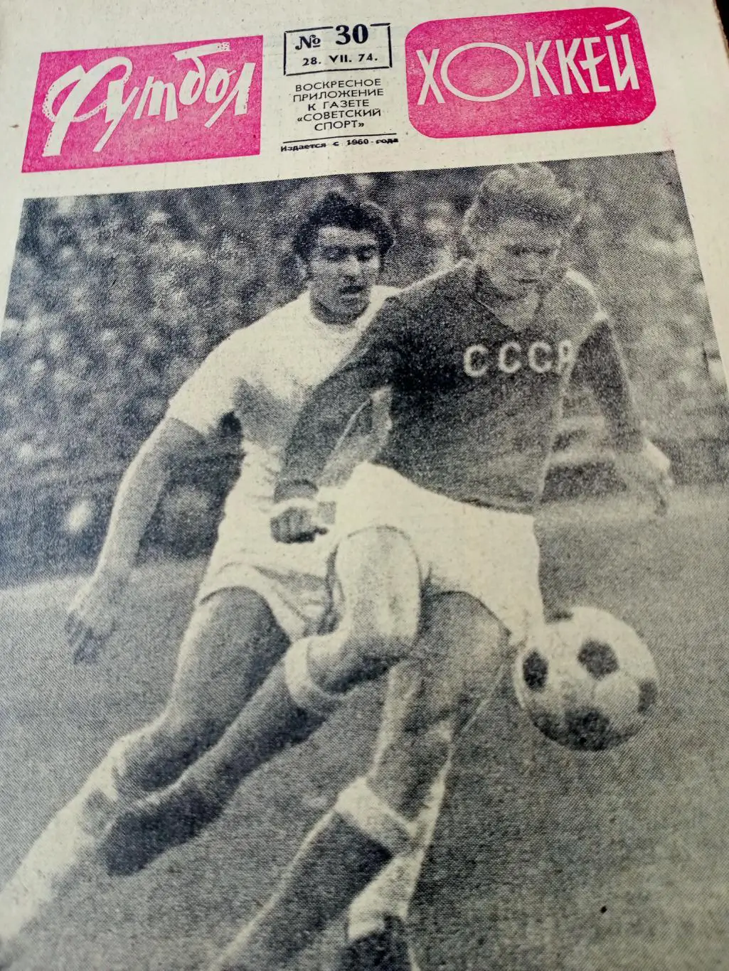 Еврокубки, сборная. Футбол-Хоккей. 1974 год, №30