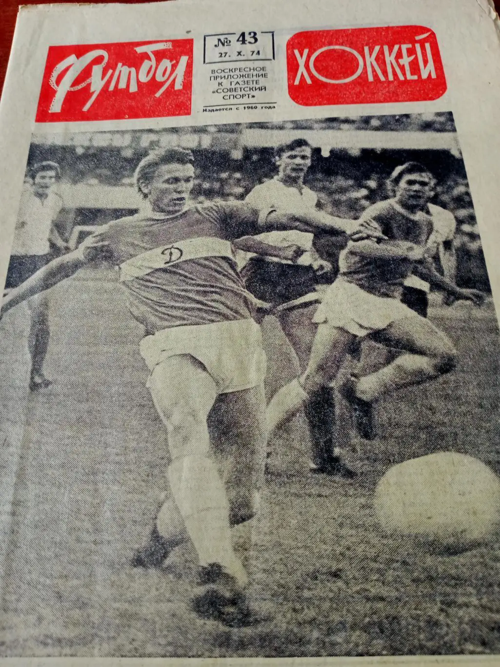 Еврокубки. Футбол-Хоккей. 1974 год, № 43