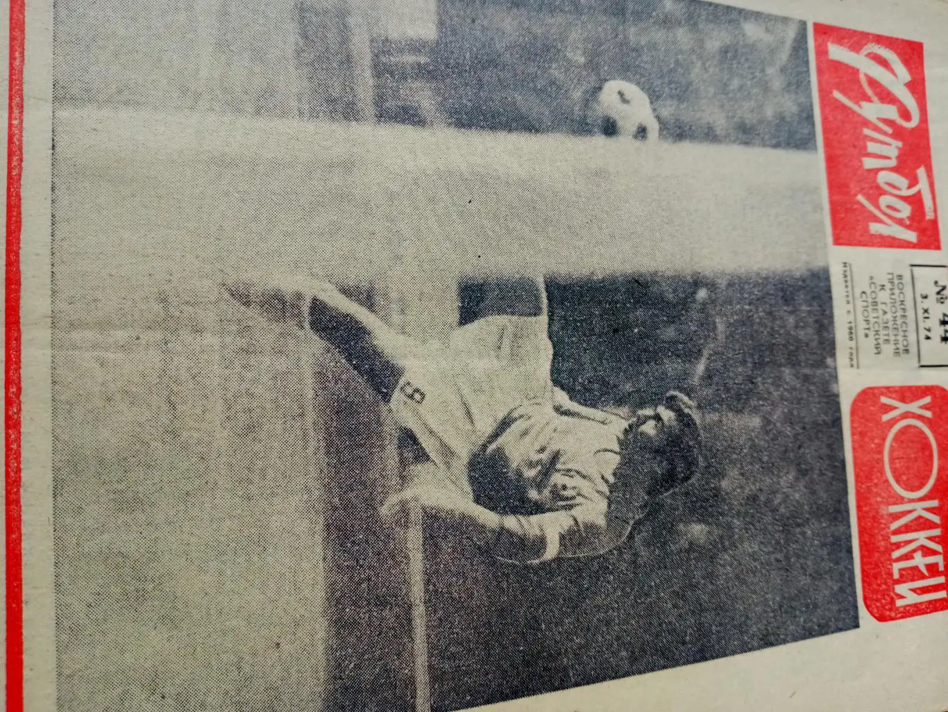 Матч сборной. Отборочные матчи ЧЕ. Футбол-Хоккей. 1974 год, №44