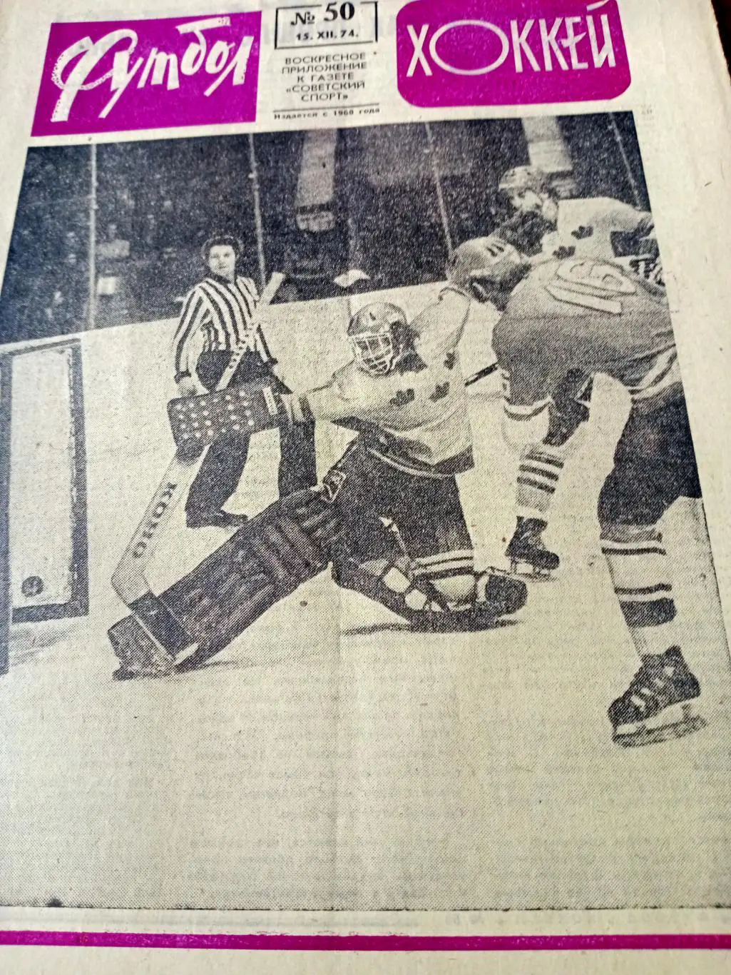 Футбол-Хоккей. 1974 год, №50