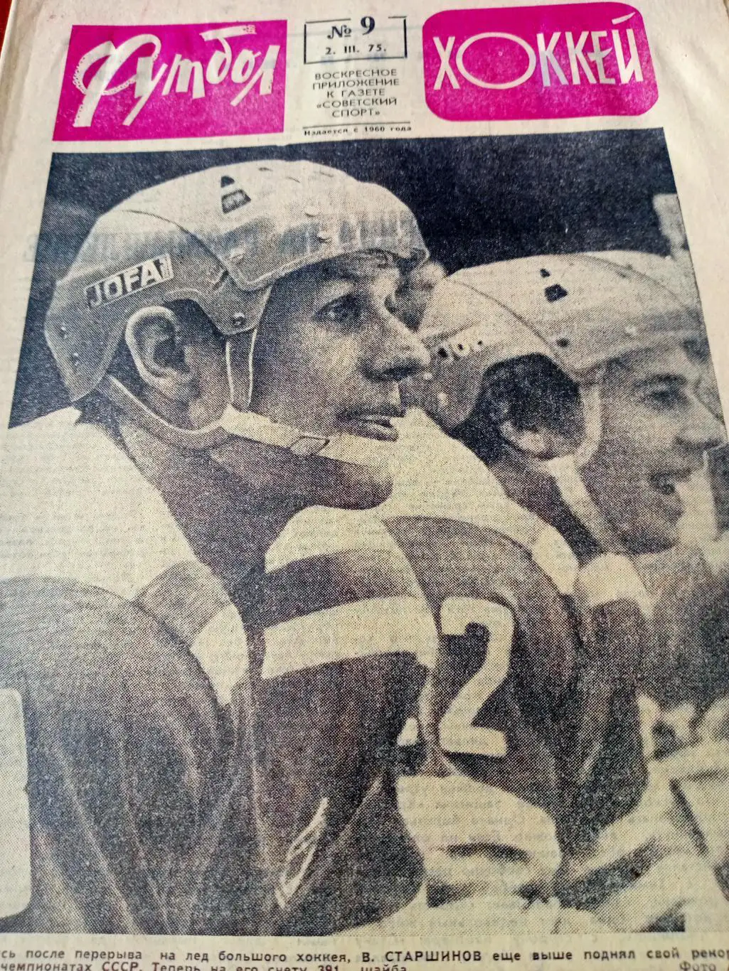 Футбол-Хоккей. 1975 год, №9.