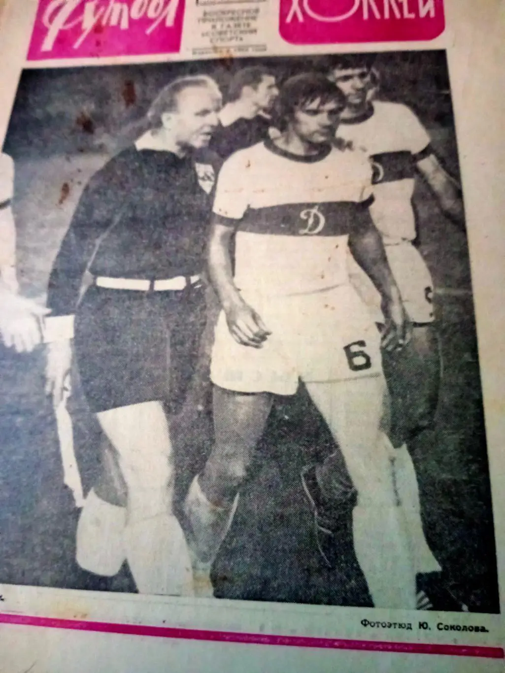 Откровенно - Альберт Шестернев. Футбол-Хоккей. 1975 год, №6.