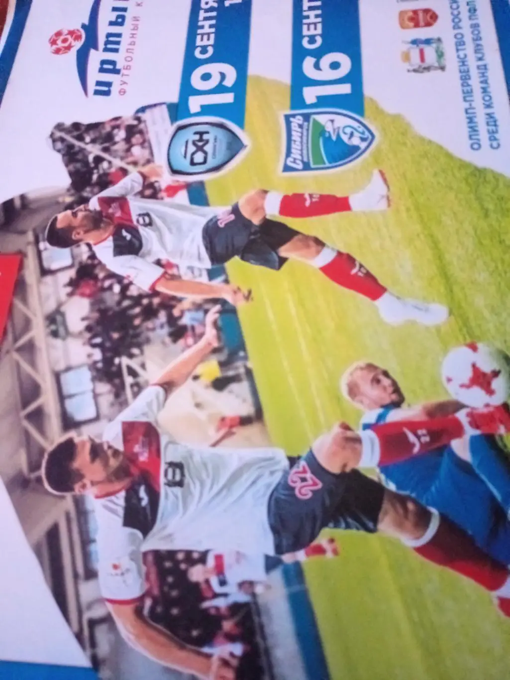 АФИША. Матчи Иртыша Омск - Сахалин, Сибирь-2 (16 и 19.09.2018 год)