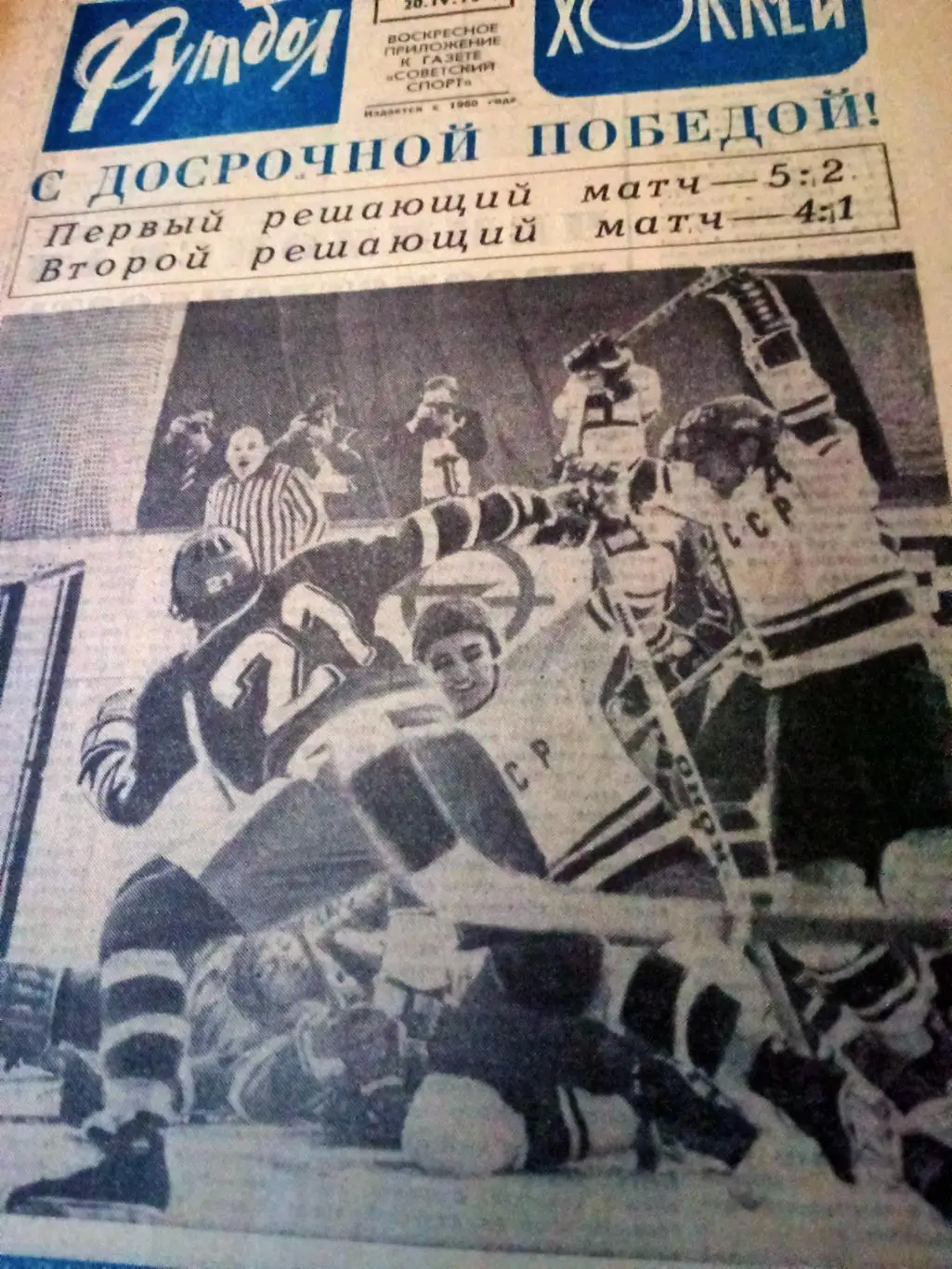 Досрочная победа сборной. Футбол-Хоккей. 1973 год, №16